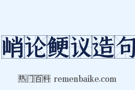 峭论鲠议造句是什么意思的图片